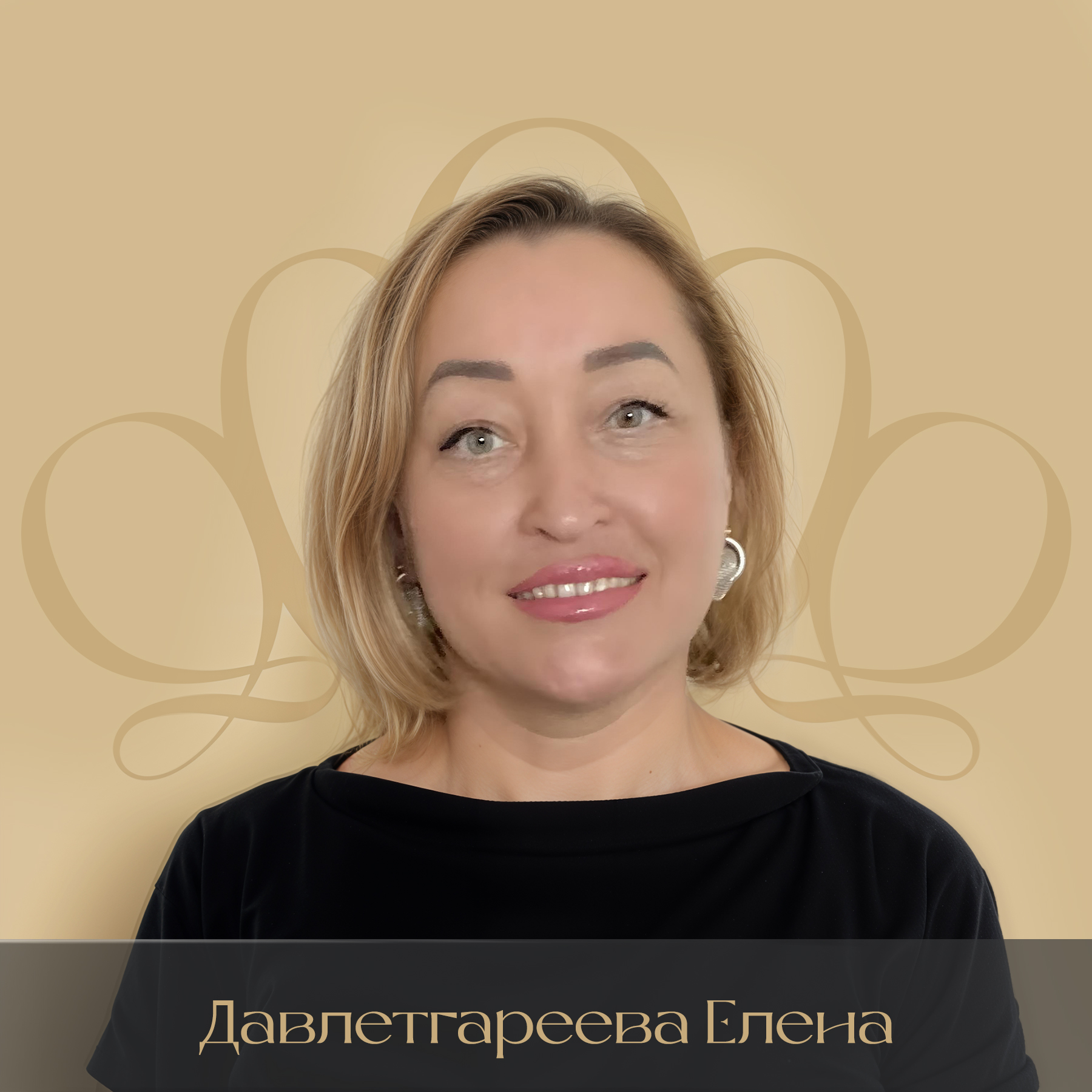 Давлетгареева Елена